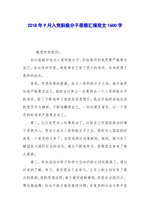 2018年9月入党积极分子思想汇报范文1600字
