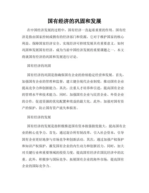 国有经济的巩固和发展