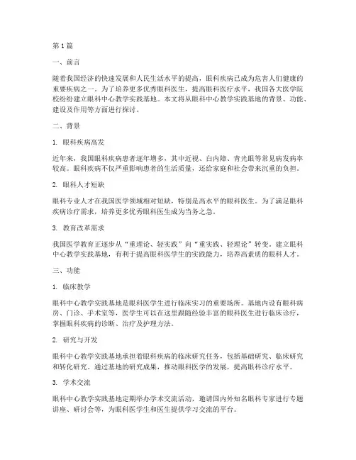 眼科中心教学实践基地(3篇)