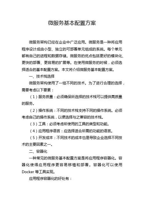 微服务基本配置方案