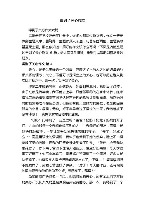得到了关心作文