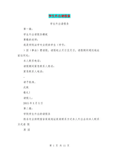 学生外出请假条(完整版)