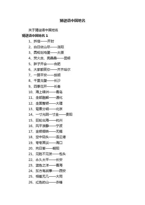 猜谜语中国地名