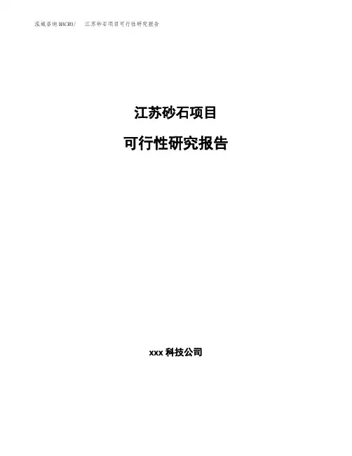 江苏砂石项目可行性研究报告