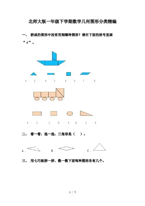 北师大版一年级下学期数学几何图形分类精编