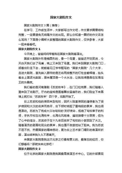 国家大剧院作文3篇（推荐）