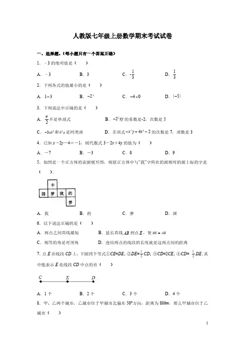 人教版七年级上册数学期末考试试题带答案