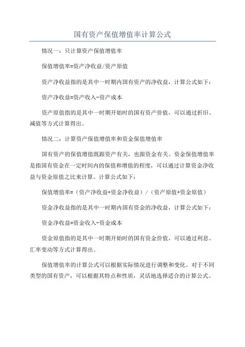 国有资产保值增值率计算公式