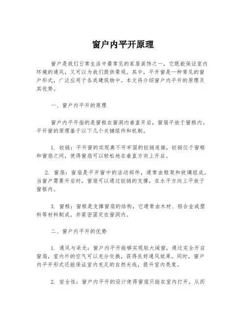 窗户内平开原理