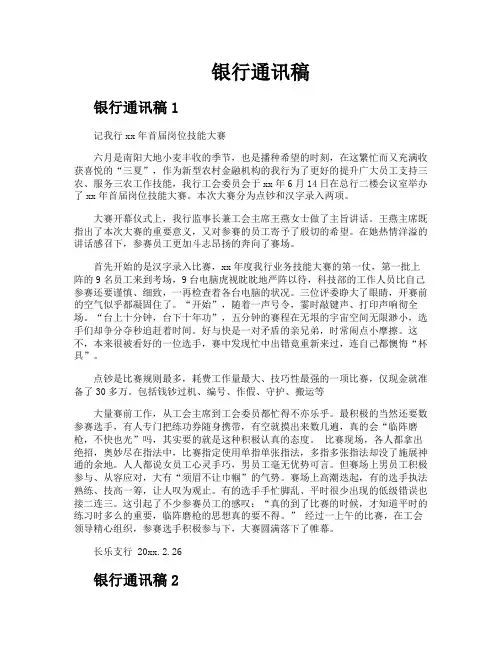 银行通讯稿