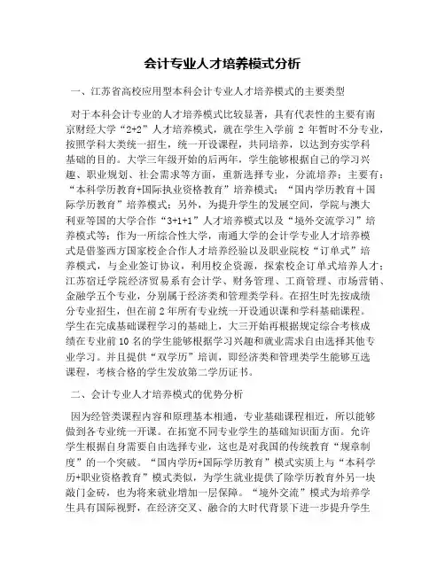 会计专业人才培养模式分析