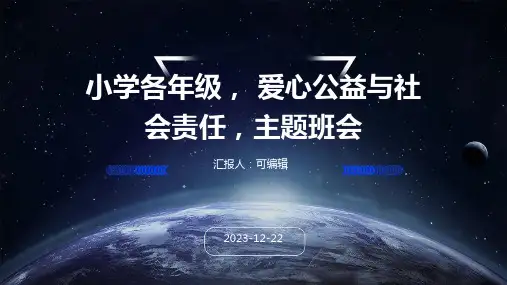 小学各年级, 爱心公益与社会责任,主题班会ppt
