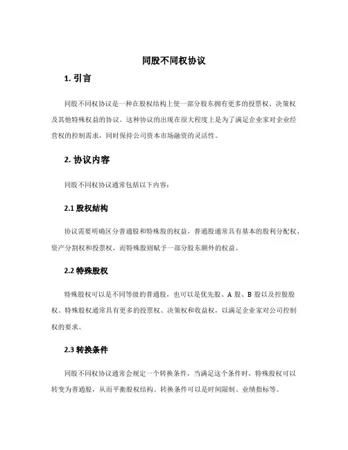 同股不同权协议