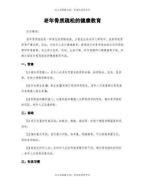 老年骨质疏松的健康教育