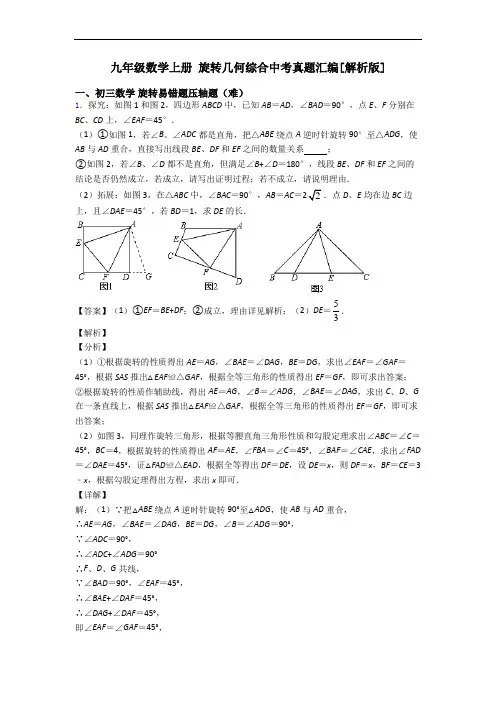 九年级数学上册 旋转几何综合中考真题汇编[解析版]