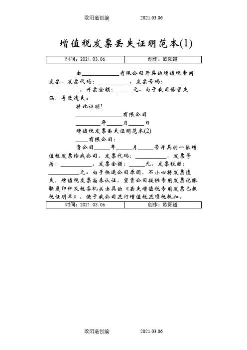 增值税发票丢失证明范本之欧阳道创编