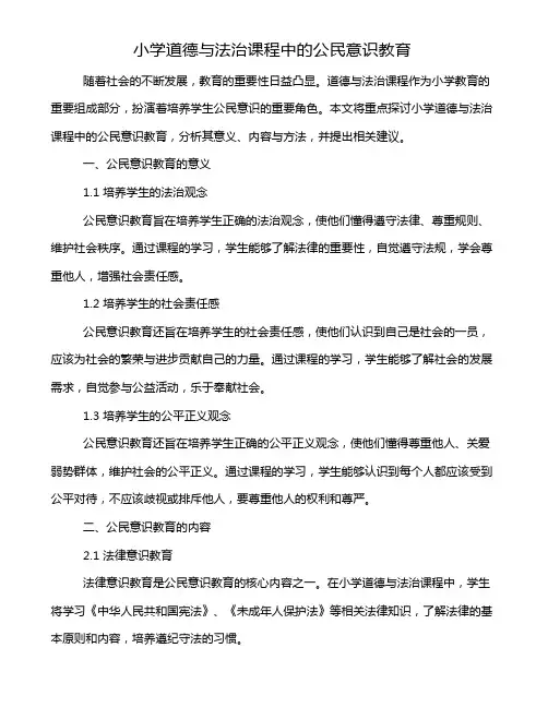 小学道德与法治课程中的公民意识教育