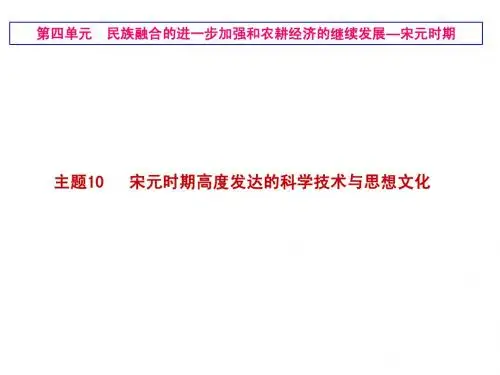 主题10宋元思想文化和科技