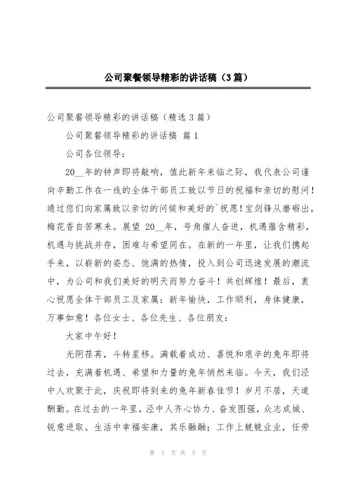公司聚餐领导精彩的讲话稿(3篇)
