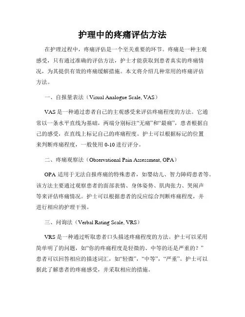 护理中的疼痛评估方法