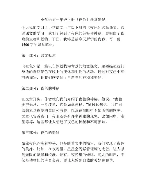 小学语文一年级下册《夜色》课堂笔记