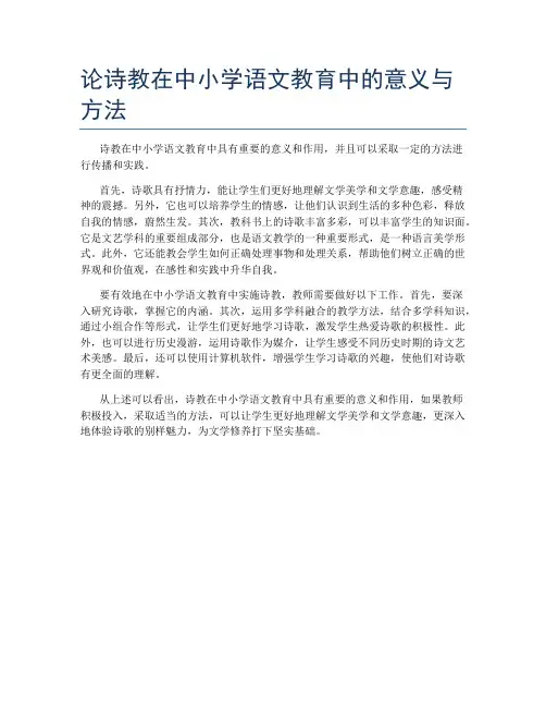 论诗教在中小学语文教育中的意义与方法