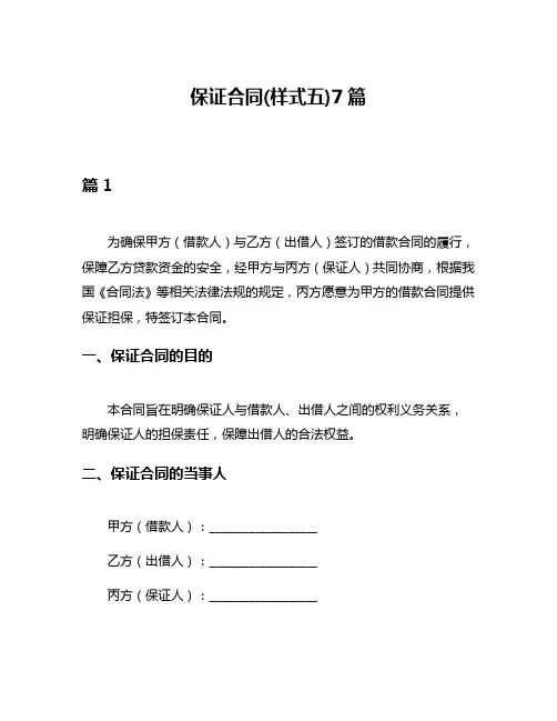 保证合同(样式五)7篇