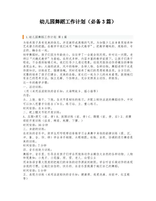 幼儿园舞蹈工作计划(必备3篇)