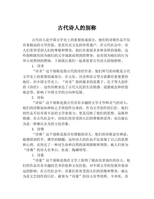 古代诗人的别称