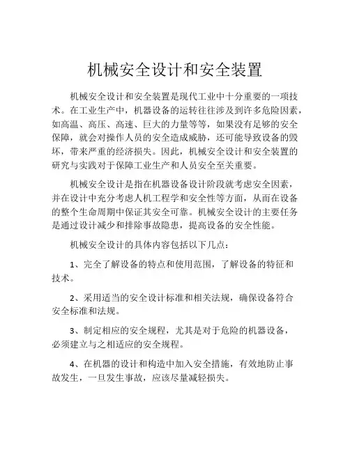 机械安全设计和安全装置