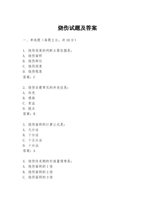 烧伤试题及答案