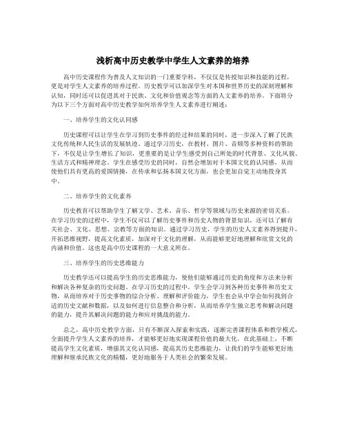 浅析高中历史教学中学生人文素养的培养