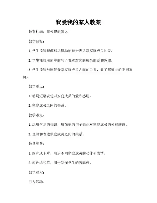 我爱我的家人教案