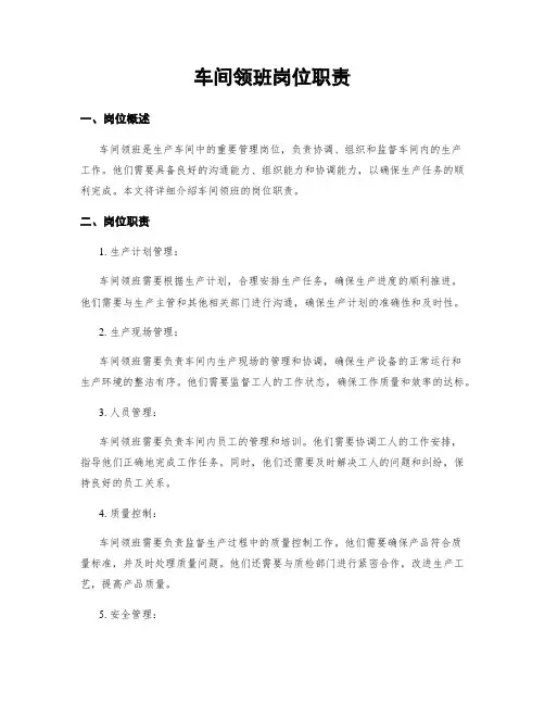 车间领班岗位职责