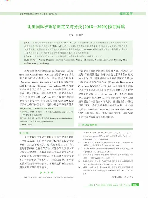 北美国际护理诊断定义与分类(2018-2020)修订解读