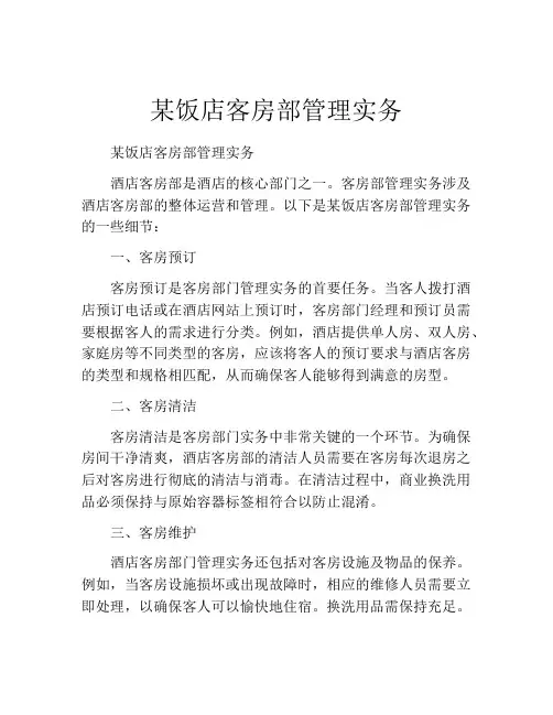 某饭店客房部管理实务