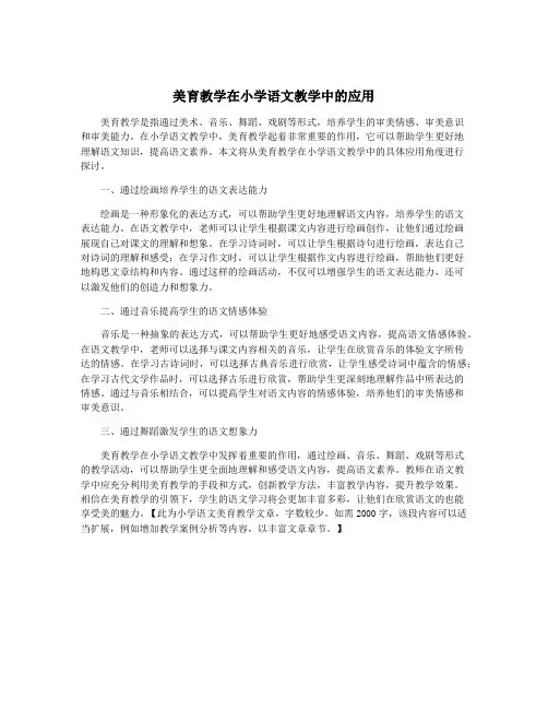 美育教学在小学语文教学中的应用