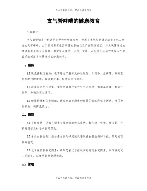 支气管哮喘的健康教育