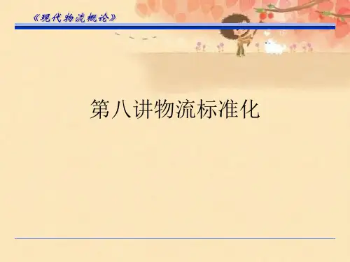 第八讲物流标准化优秀课件