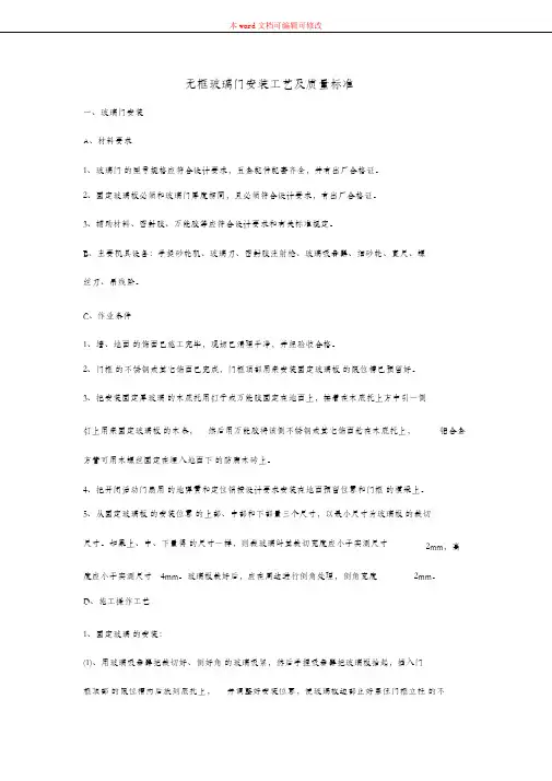 (完整版)无框玻璃门安装工艺及质量标准