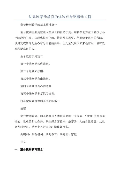 幼儿园蒙氏教育的优缺点介绍精选6篇