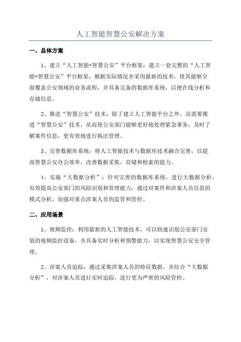 人工智能智慧公安解决方案