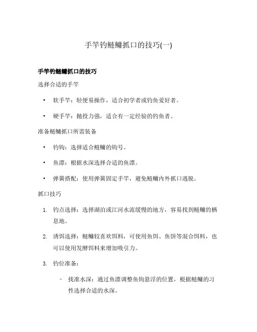 手竿钓鲢鳙抓口的技巧(一)