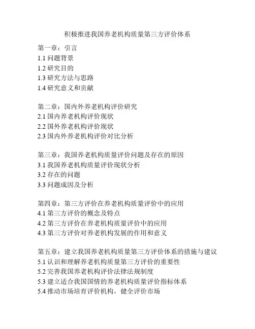 积极推进我国养老机构质量第三方评价体系