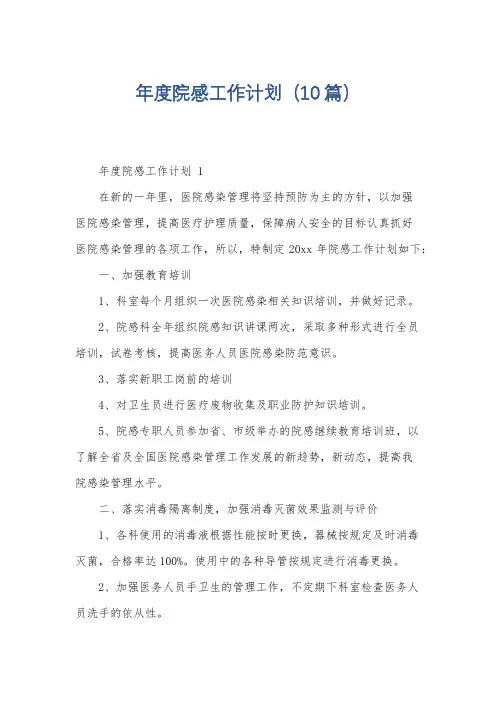 年度院感工作计划(10篇)