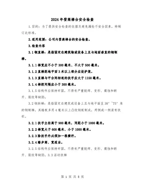 2024年登高梯台安全检查(2篇)