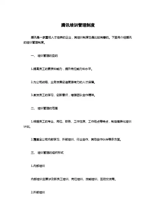 腾讯培训管理制度