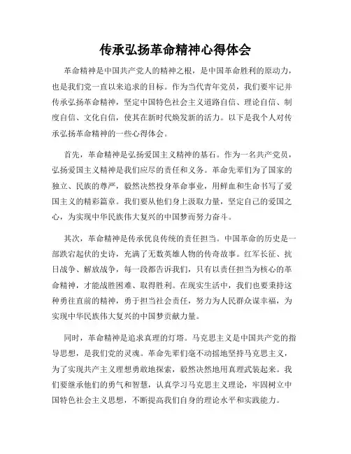 传承弘扬革命精神心得体会