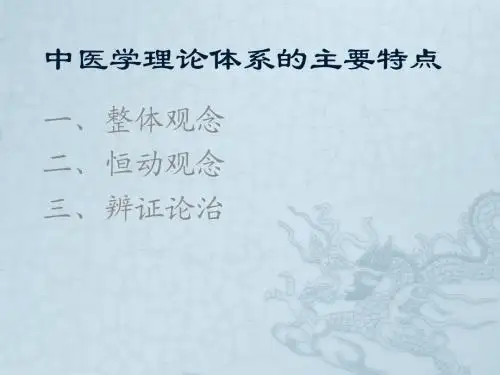中医学理论体系的主要特点ppt课件