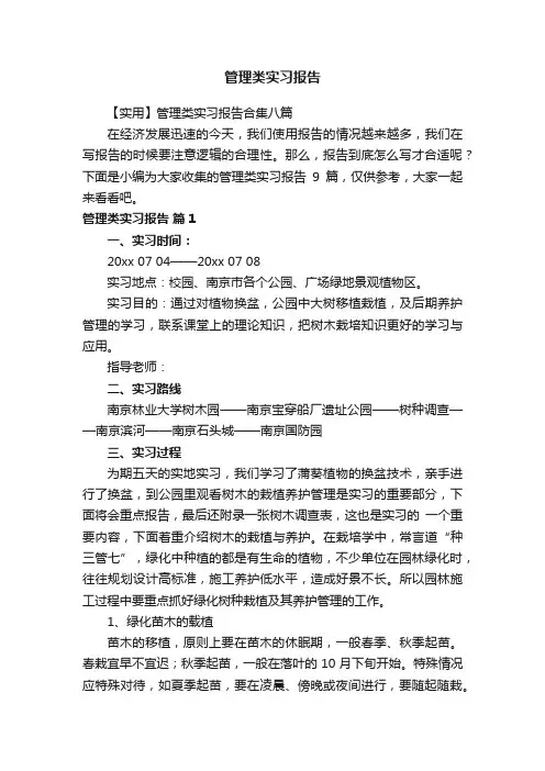 管理类实习报告